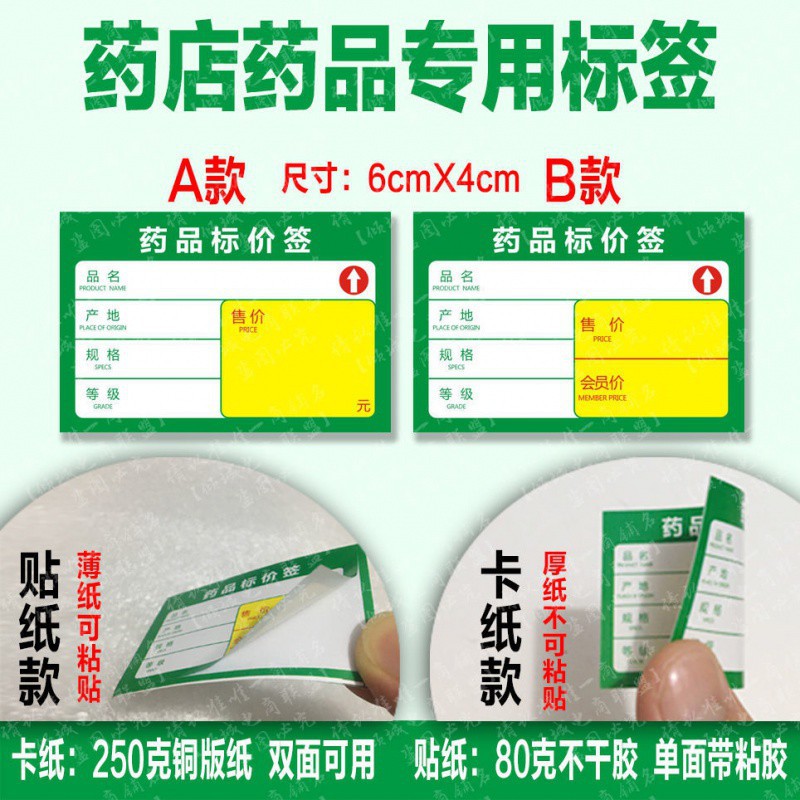 药店专用标签价格签药品标价签商品标签物价纸标价纸药店标签