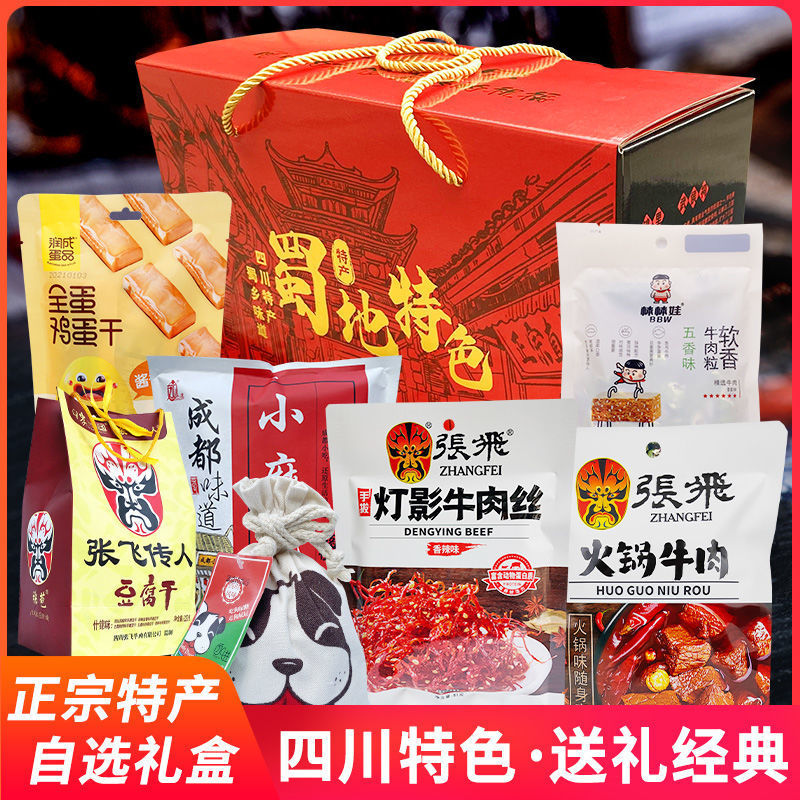四川特产礼盒大礼包张飞牛肉成都棒棒娃豆干麻花年货送礼零食小吃