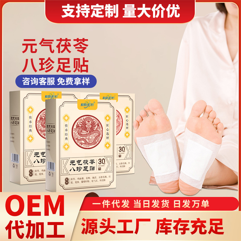 直播同款八珍足贴厂家批发艾草足贴茯苓五指毛桃党参藤姜粉足贴
