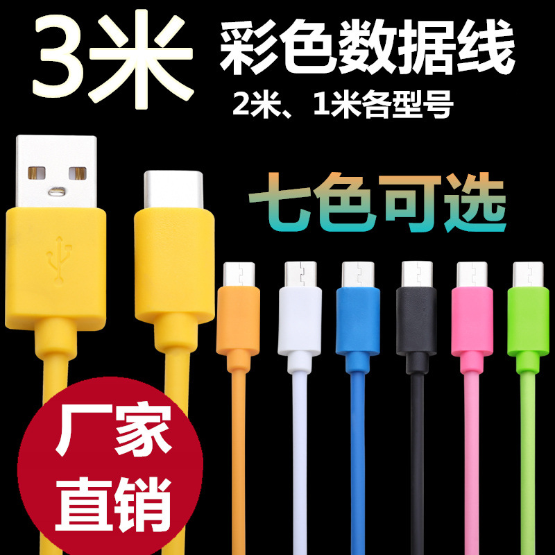 3米数据线适用安卓苹果type-c手机三米加长彩色手机充电线摆地摊