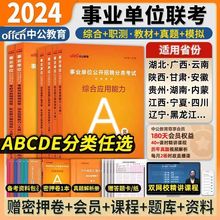 2024年事业单位联考ABCDE教材真题陕西湖南黑龙江甘肃吉林