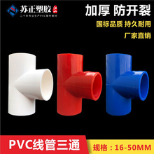 PVC穿线管三通 国标三通16-40 阻燃白色红蓝20 25电工线管配件