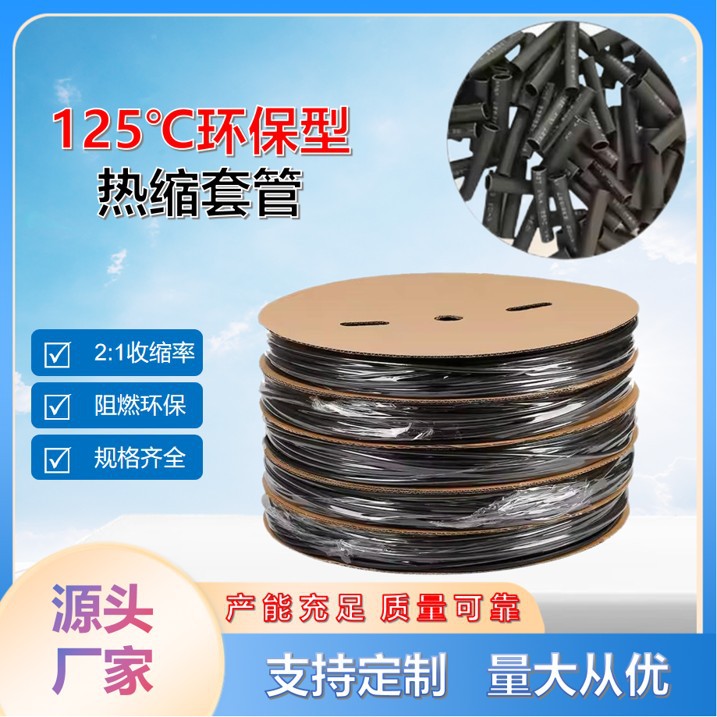 125℃普通型2倍收缩黑色热缩套管标准壁厚环保热收缩套管