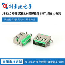 绿胶大电流USB2.0母座 沉板1.9mm四脚插件 SMT 沉板卧式带耳接口