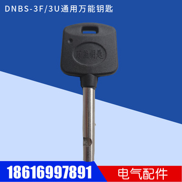 dnbs-3f五防锁钥匙 dnbs-3u通用电网变电站微机五防挂锁