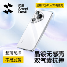 闪魔适用华为Pura70手机壳新款华为P70pro保护套超薄透明p70pro+