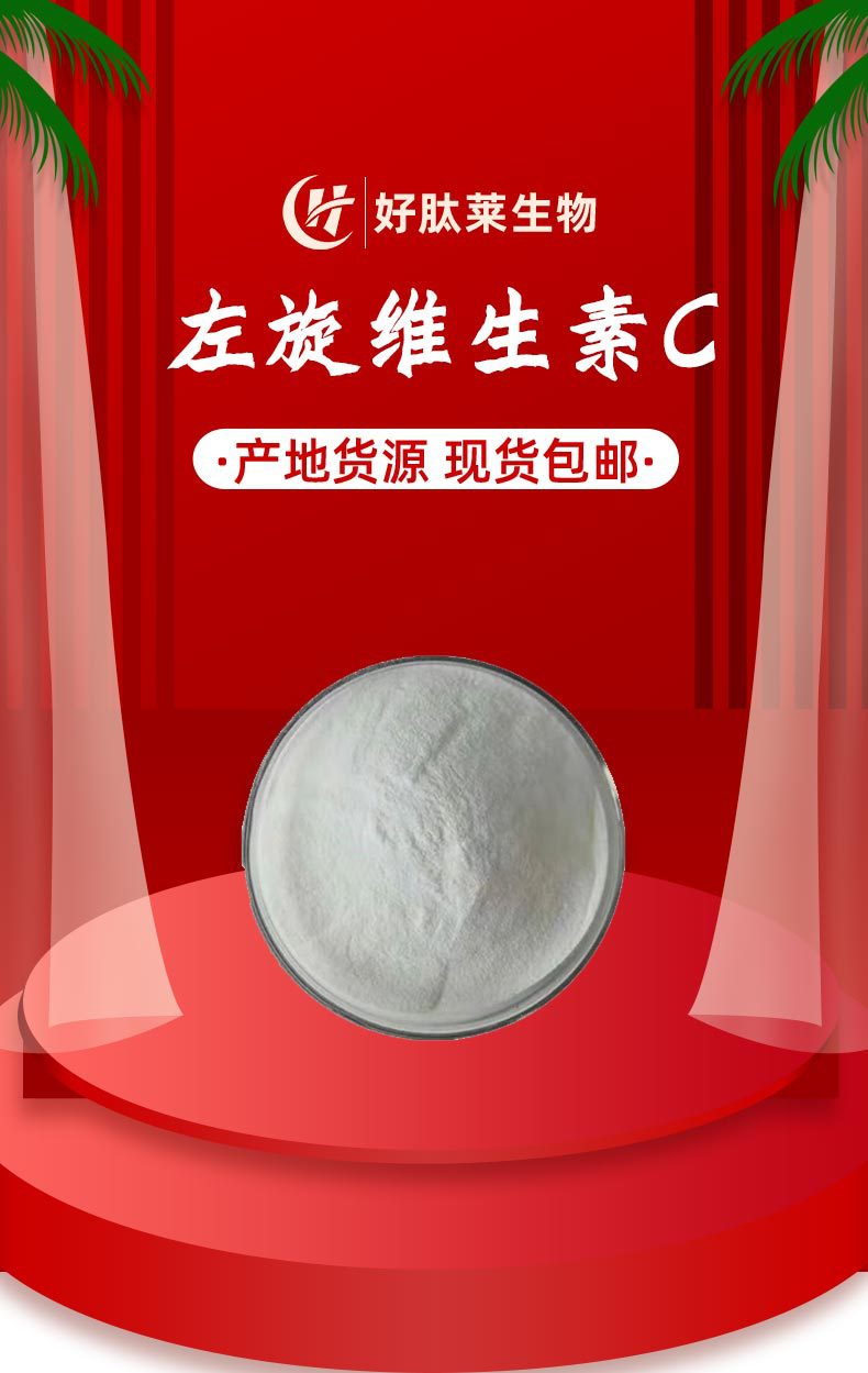 左旋维生素c99l抗坏血酸化妆品原料左旋vc粉现货厂家供应