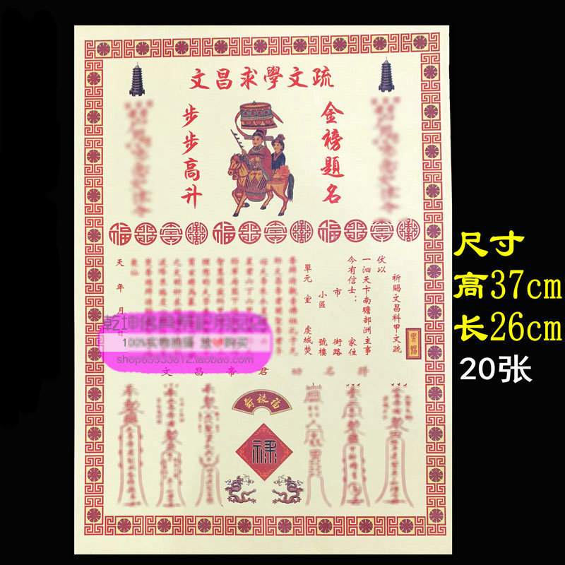 大号文昌求学文疏表文20张