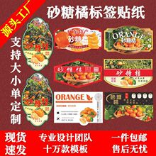 砂糖桔盒子标签贴蜜橘广东四会广西桂林象州不干胶水果商标LH
