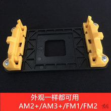 AMD主板架子 AM2+/AM3+/FM1/FM2通用底架CPU风扇散热无边底座全新