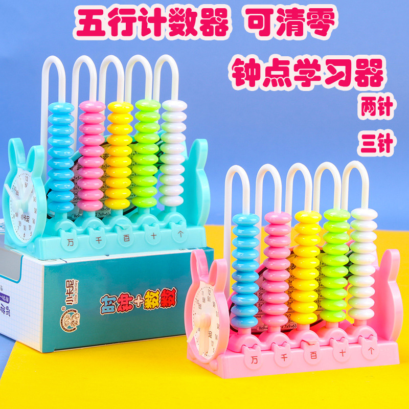 计数器小学一二年级小学生算数算珠儿童加减法数学五行清零带时钟