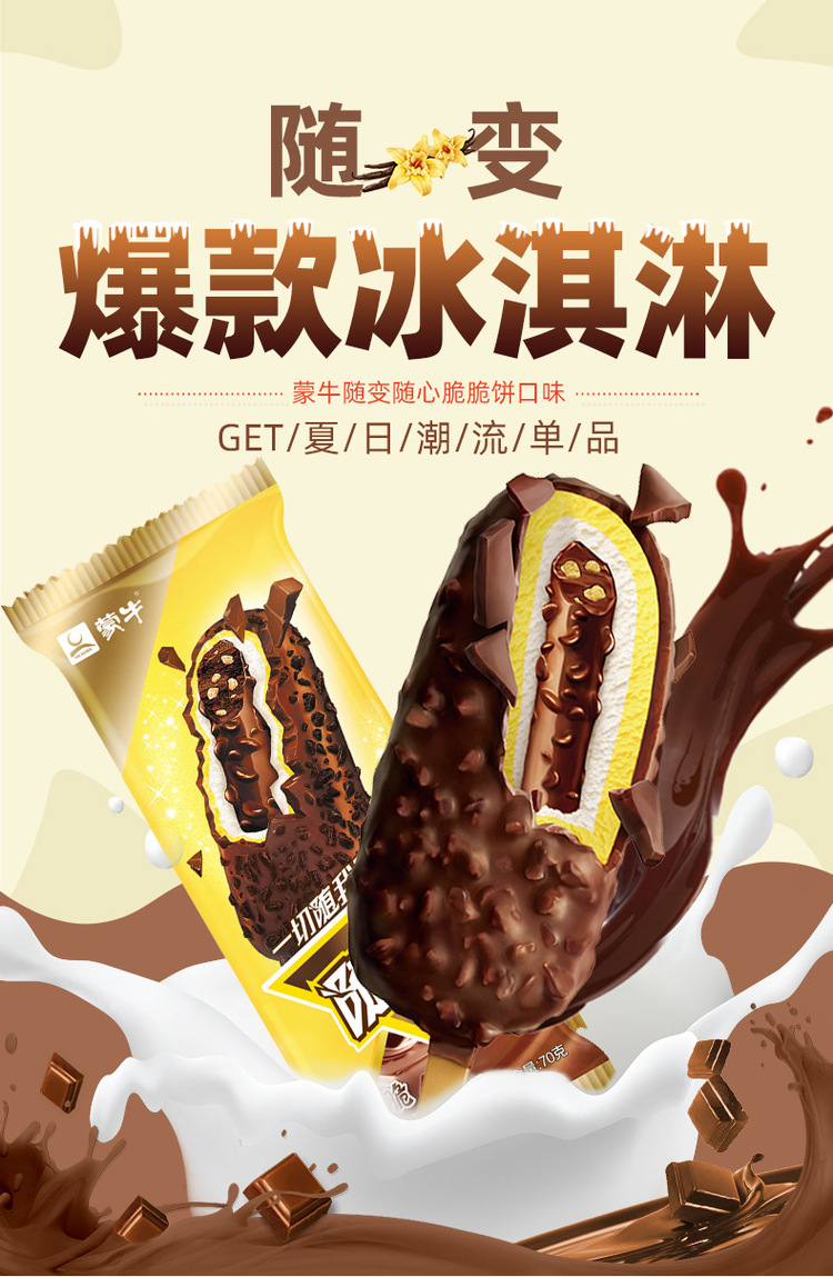 蒙牛随变系列随芯脆脆饼 巧克力味冰淇雪糕冷饮75g*35支
