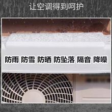 H6DQ空调防尘罩通用防雨防晒加厚挡雨板外挂机盖板外机防护保护罩