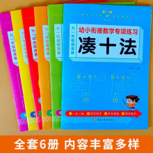 全6册 幼小衔接数学专项练习凑十法借十法时间与人民币分解与组成