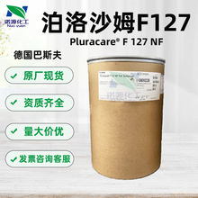 德国巴澌夫 泊洛沙姆F127 pluronic F127/407增稠剂原料批发1kg起