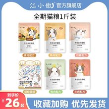 江小傲无谷期猫粮鲜肉价低温烘焙幼猫成猫500g1斤装小袋试吃