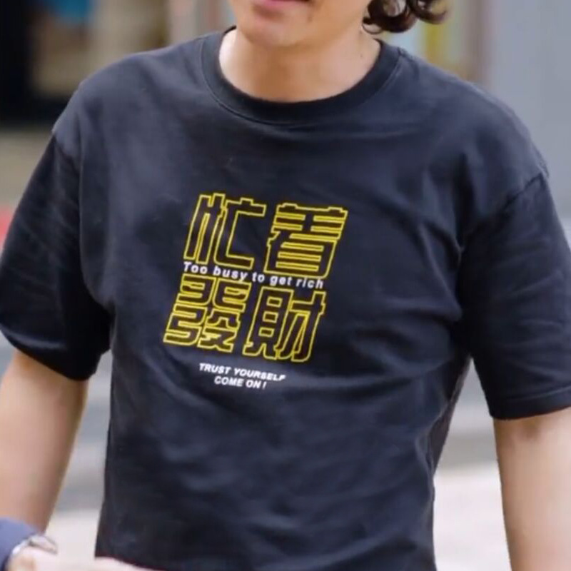 抖音同款广东靓仔风少只想暴富忙着发财短袖t恤男衣服体恤女潮流
