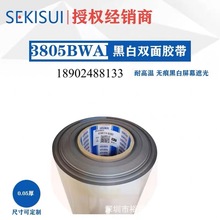 积水3805BWH/3806BWH黑白双面胶带一面遮光一面增光可模切冲成品