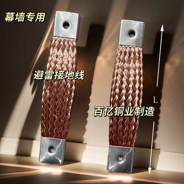 幕墙防雷铜导线 避雷铜编织带 避雷接地线 25mm2 35mm2 50mm2