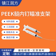 供应聚醚醚酮PEEK内钉瞄准支架 PEEK针筒 PEEK针头