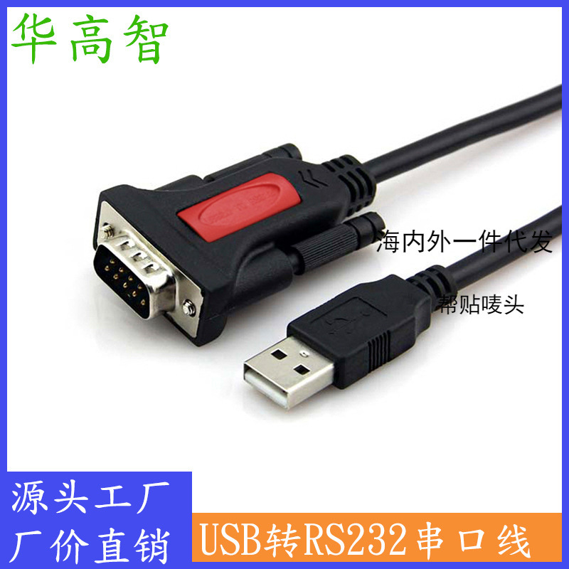 USB转RS232串口线 打印机连接线 USB转232 9针串口公头连接线