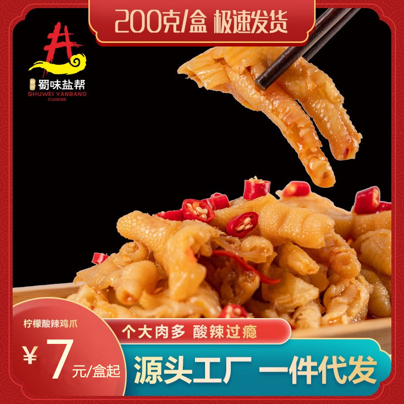 酸辣无骨鸡爪200克批发泡椒凤爪网红一件代发肉类零食微商摆摊