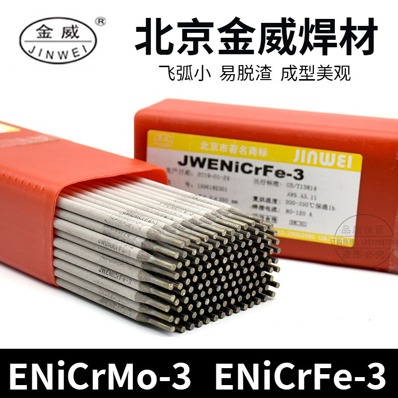 金威ENiCrFe-3镍基合金焊条ENi6182镍基否2156金威2156EN