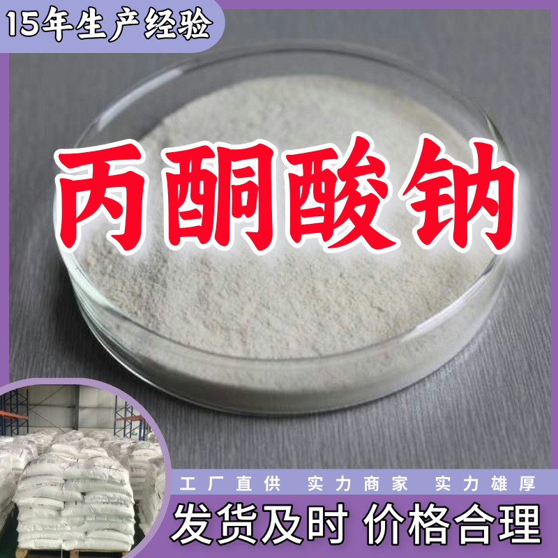 丙酮酸钠/焦葡萄酸钠/2-羰基丙酸钠盐 工业级分析纯99%顾客是上帝