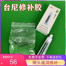 台球桌布专用修补台尼胶破损洞口贴胶修补定位开球破洞包邮1只装