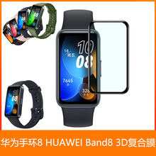 适用HUAWEI Band 8 3D复合膜 华为手环8 贴膜 3D曲面膜 全屏覆盖