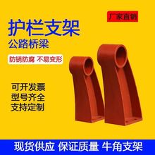 厂家直供护栏支架 公路桥梁铸铁护栏支架 防撞护栏支架 铸钢支架