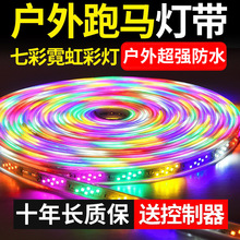 彩灯rgb2835跑马灯带led七彩变色户外防水霓虹灯条流水灯带批发