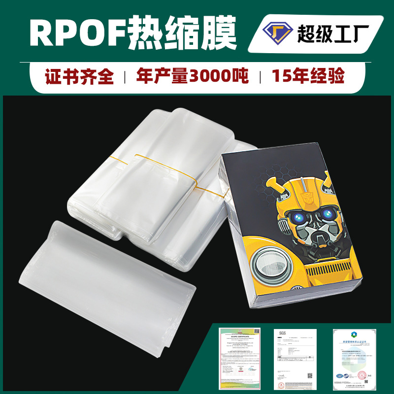 rPOF低温交联膜PCRD2W热收缩袋 GRS认证可降解可回收热缩膜袋