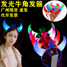 发光牛角发光发箍灯夜光牛角闪光牛角发光牛角头饰演唱会晚会装饰