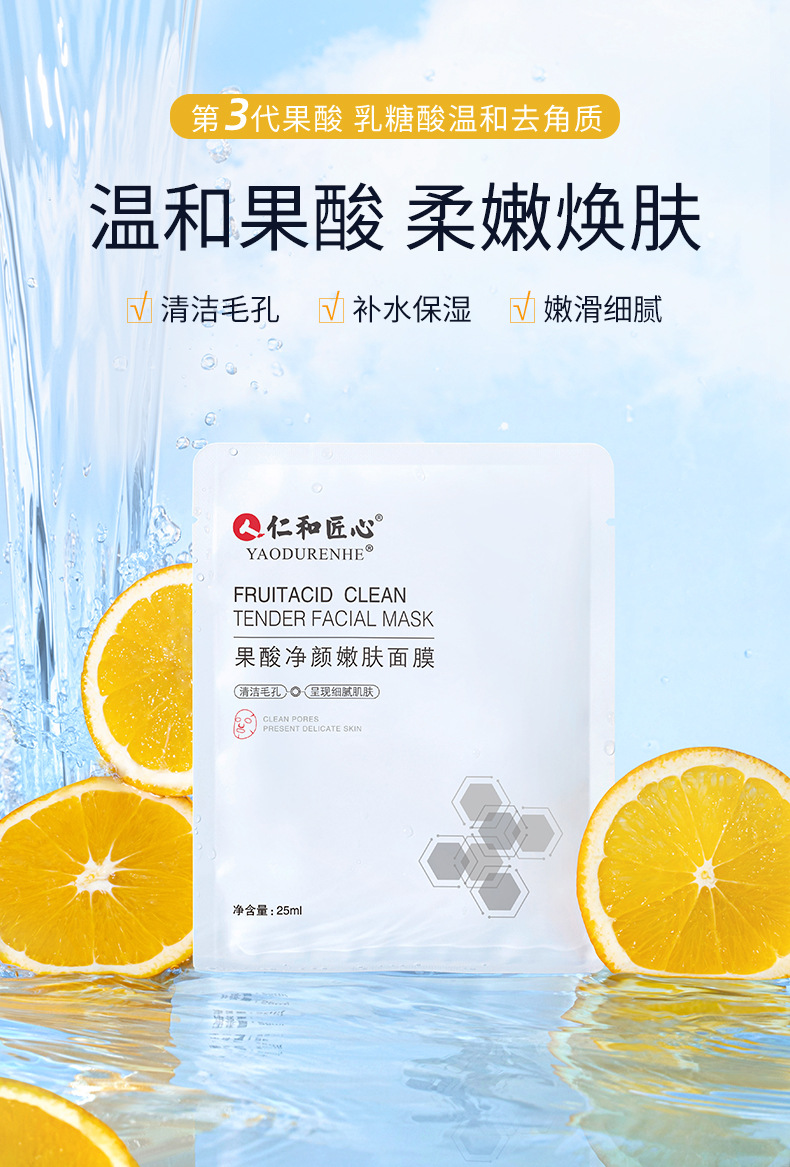 仁和匠心果酸净颜嫩肤面膜