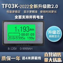 表显示器蓄电池电动车房车 电瓶 计TF03K升级库伦库仑计电量2022