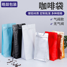 彩色咖啡袋坚果茶叶食品包装袋咖啡豆自封自立包装袋排气阀咖啡袋