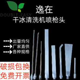 模具干冰清洗机专用喷头 去油污 除锈 清洗表面喷头 厂家直销包邮