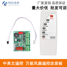 万能风扇遥控改装板 迷你风扇电路板控制主板 电风扇通用电脑板