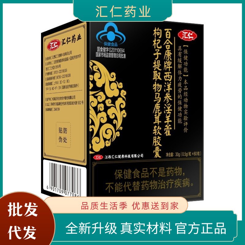 汇仁百合康牌西洋参淫羊藿枸杞子提取物马鹿茸软胶囊60粒1瓶正品