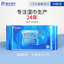 国光品牌酒精湿巾便携装抑菌防护擦手杀菌率99%消毒湿巾纸25抽/包