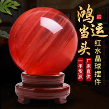 厂家批发天然水晶熔炼球红幽灵红水晶鸿运球家居水晶球摆件
