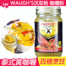 WAUGHS沃双枪咖喱粉100g泰式微辣黄咖喱蟹咖喱牛肉咖喱鸡调味粉