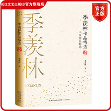 季羡林作品 名家作品集 季羡林著 选取季羡林69篇散文 谈