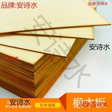 椴木板 diy 建筑模型材料 层压板 烙画 激光切割 薄木板 小木片