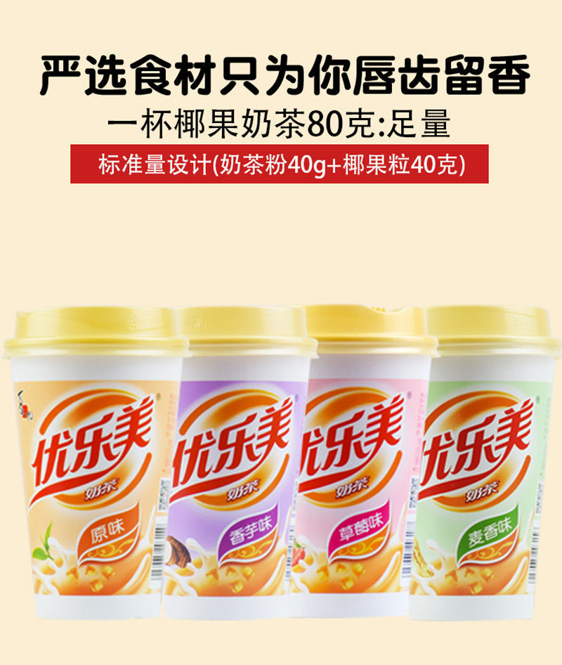 优乐美椰果奶茶80g/杯整箱批发