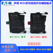 原装EATON伊顿按钮M22-KC10 常开触点 M22-KC01常闭触点后部安装