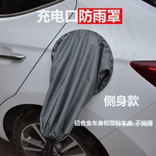 新能源电动汽车充电桩口下雨天充电防雨水尘霜冻磁吸保护布套罩