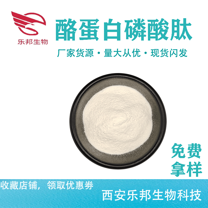 酪蛋白磷酸肽 99% 酪蛋白钙肽cpp 水解酪蛋白 源头厂家 询盘立减