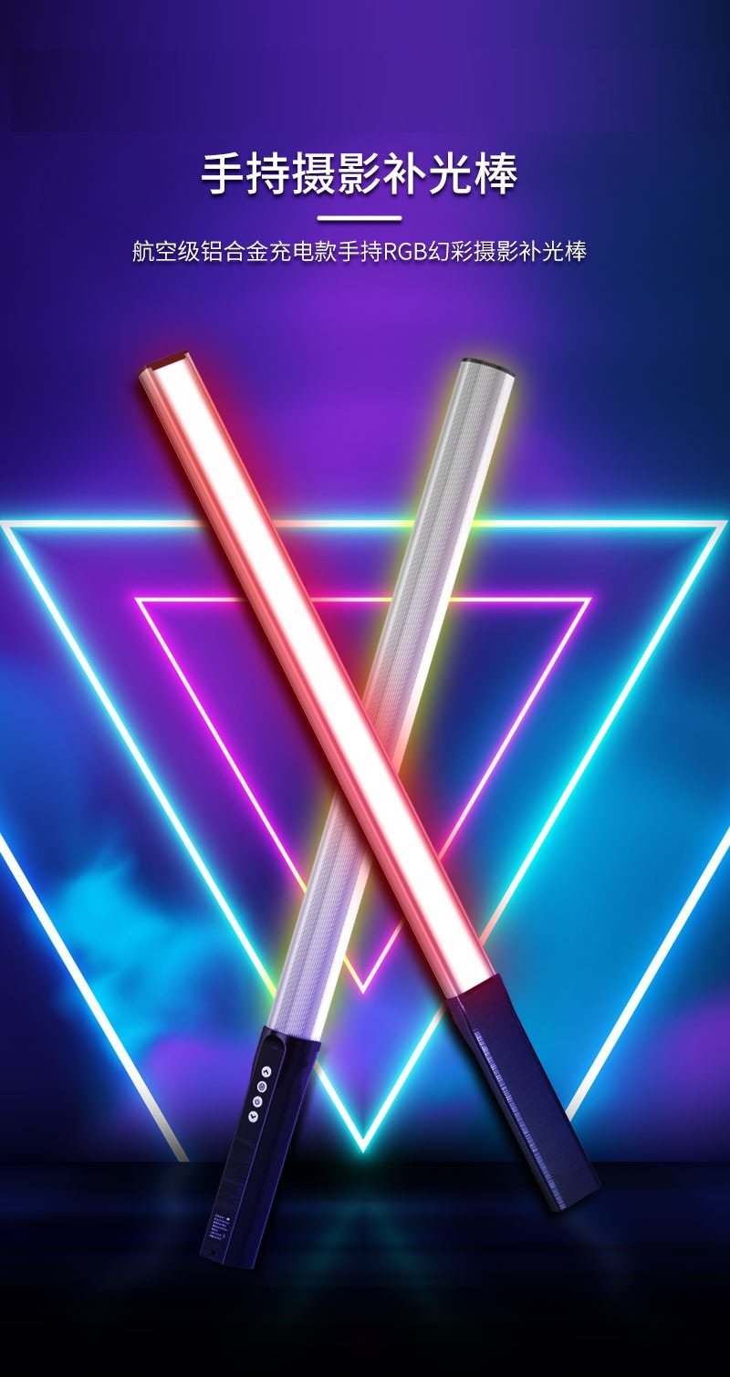 rgb补光棒便携式棒灯户外变色led手持补光棒led摄影氛围灯充电灯